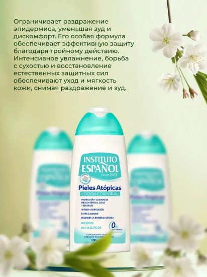 Лосьон для тела при атопической коже «Atopic Skin Body Lotion»