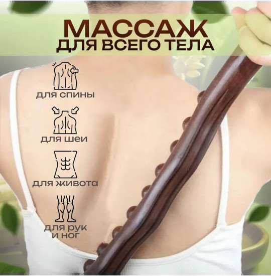 Антицеллюлитный деревянный массажёр для спины и тела