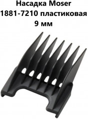 Насадка для машинок №3 9 мм 1881-7210 - Фото 1