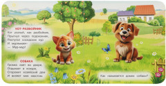 Книжка с окошками «Домашние животные» - Фото 1