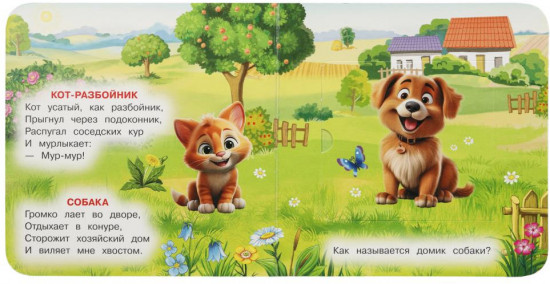 Книжка с окошками «Домашние животные»