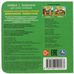 Книжка с окошками «Домашние животные» - Фото 6