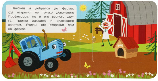 Книжка с окошками «Синий Трактор. Весёлая поездка»