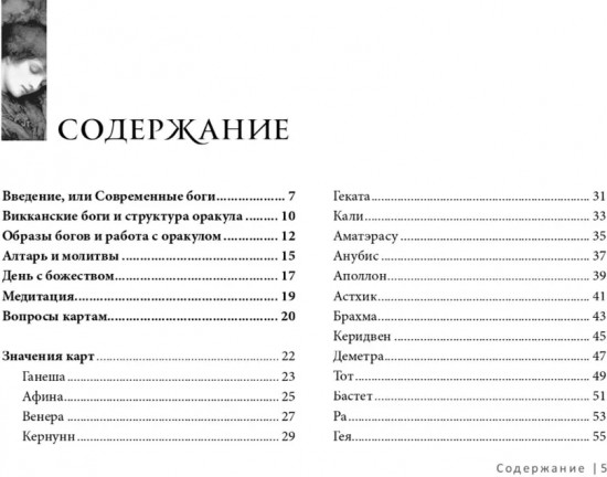 Викканский оракул богов и богинь. Советы из сердца