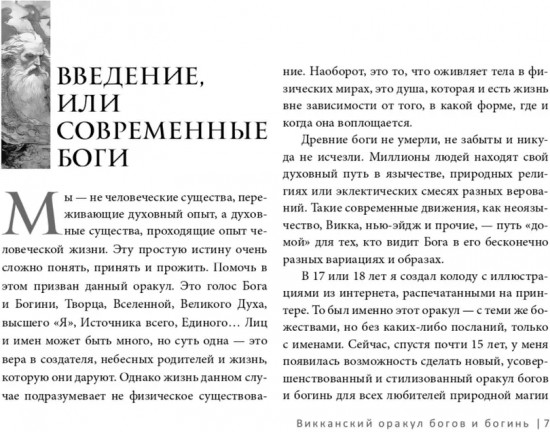 Викканский оракул богов и богинь. Советы из сердца