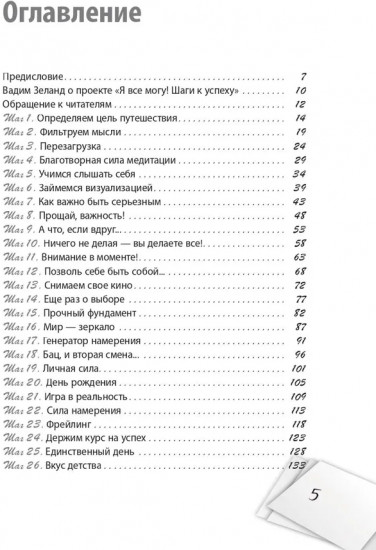 Я всё могу! Шаги к успеху. Практика Трансерфинга. 52 шага