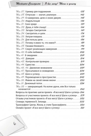 Я всё могу! Шаги к успеху. Практика Трансерфинга. 52 шага