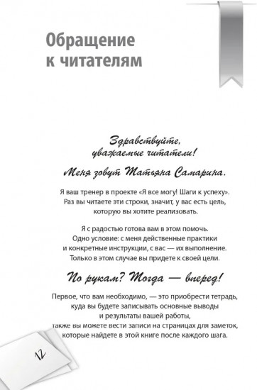 Я всё могу! Шаги к успеху. Практика Трансерфинга. 52 шага