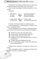 Я всё могу! Шаги к успеху. Практика Трансерфинга. 52 шага - Фото 11