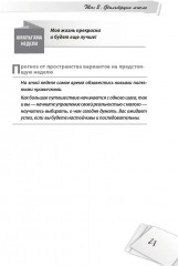 Я всё могу! Шаги к успеху. Практика Трансерфинга. 52 шага - Фото 12