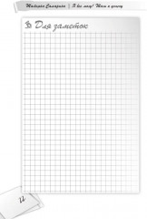 Я всё могу! Шаги к успеху. Практика Трансерфинга. 52 шага - Фото 13