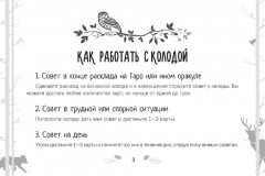 Таро «Советы мудрой совы» - Фото 7