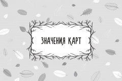 Таро «Советы мудрой совы» - Фото 9