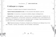 Таро «Советы мудрой совы» - Фото 17