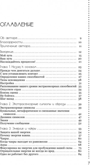 Развитие экстрасенсорных способностей. Глубокая интуиция
