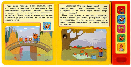 Книга музыкальная «Три кота. Парк дикой природы»