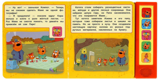 Книга музыкальная «Три кота. Парк дикой природы»