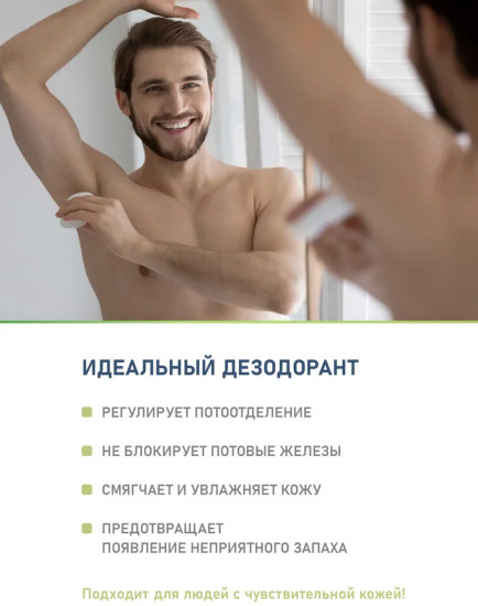 Дезодорант для мужчин для чувствительной кожи