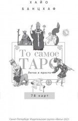 То самое Таро. Легко и просто - Фото 6