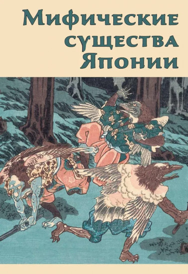Мифические существа Японии. Создай дракона