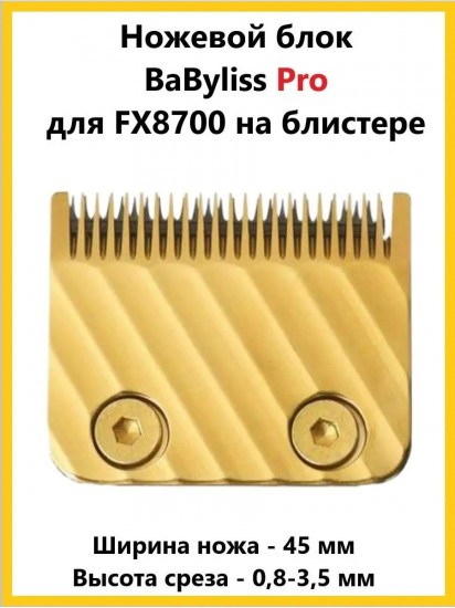 Ножевой блок для машинки FX8700