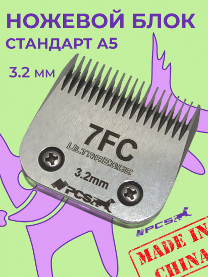Ножевой блок для машинок стандарта А5 №7F 3.2 мм
