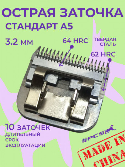 Ножевой блок для машинок стандарта А5 №7F 3.2 мм