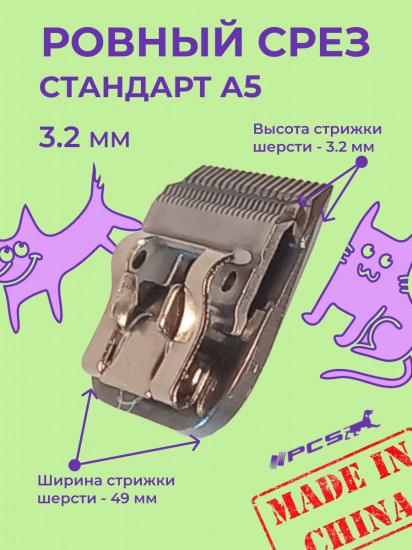 Ножевой блок для машинок стандарта А5 №7F 3.2 мм