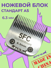 Ножевой блок для машинок стандарта А5 №5F 6.4 мм - Фото 1
