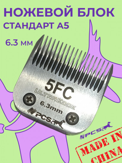 Ножевой блок для машинок стандарта А5 №5F 6.4 мм