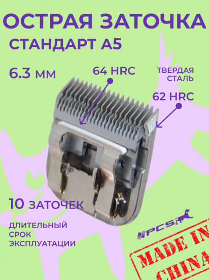 Ножевой блок для машинок стандарта А5 №5F 6.4 мм