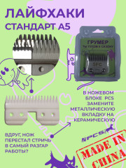Ножевой блок для машинок стандарта А5 №5F 6.4 мм - Фото 7