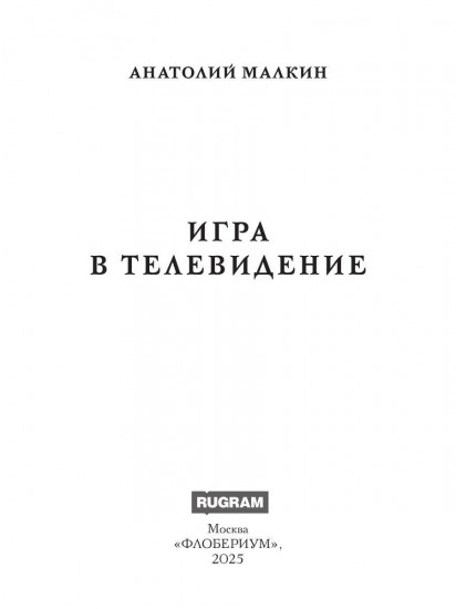 Игра в телевидение