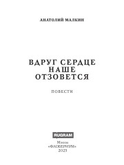 Вдруг сердце наше отзовется - Фото 1