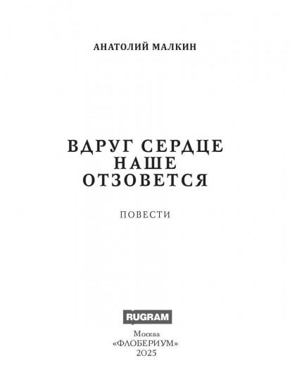 Вдруг сердце наше отзовется