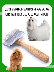 Пуходерка для собак и кошек с деревянной ручкой маленькая - Фото 2