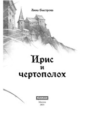 Ирис и чертополох. Книга 1 - Фото 1