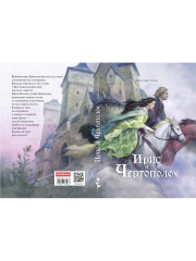 Ирис и чертополох. Книга 1 - Фото 12