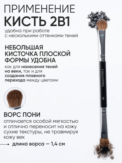 Кисть двусторонняя для теней №34