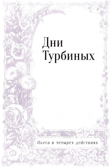 Дни Турбиных