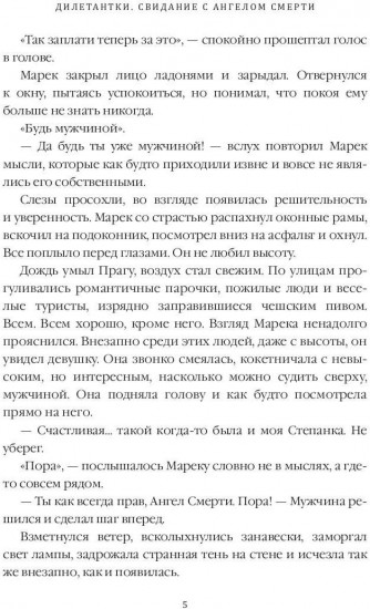 Дилетантки. Свидание с Ангелом Смерти