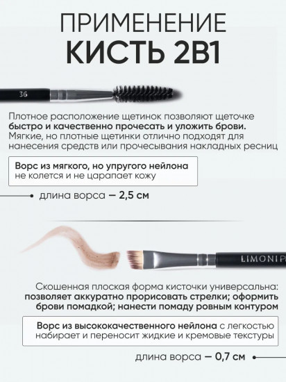 Кисть двусторонняя для бровей и ресниц №36