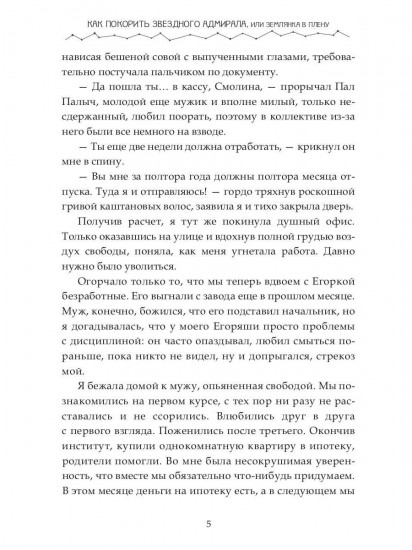 Как покорить звездного адмирала, или Землянка в плену