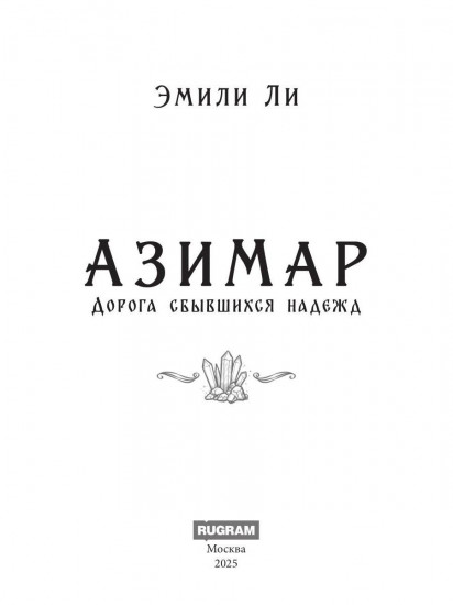 Азимар. Дорога сбывшихся надежд