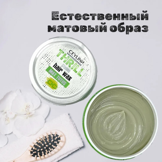 Воск для укладки волос матовый «Thrill»
