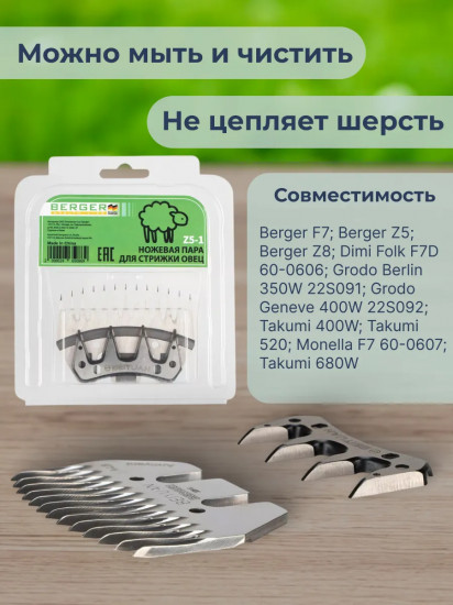 Ножевая пара для стрижки овец Z5