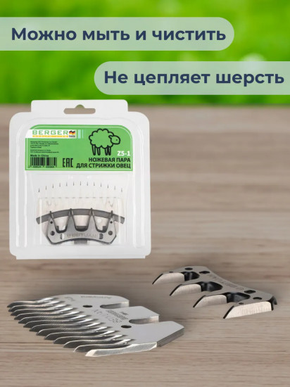 Ножевая пара для стрижки овец Z5