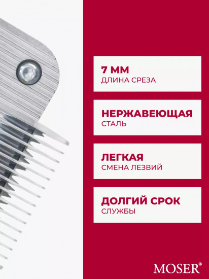 Ножевой блок для машинок стандарта А5 7 мм Moser 1225-5870