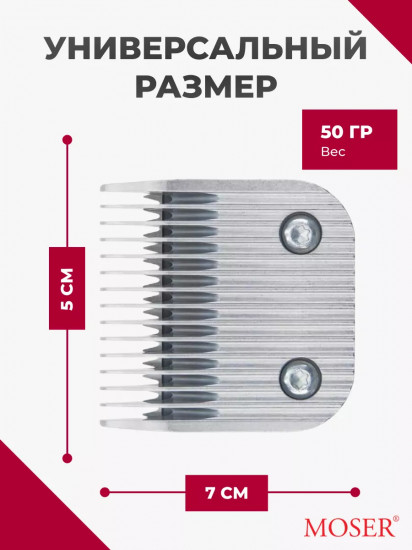 Ножевой блок для машинок стандарта А5 7 мм Moser 1225-5870