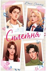 Сплетня - Фото 5